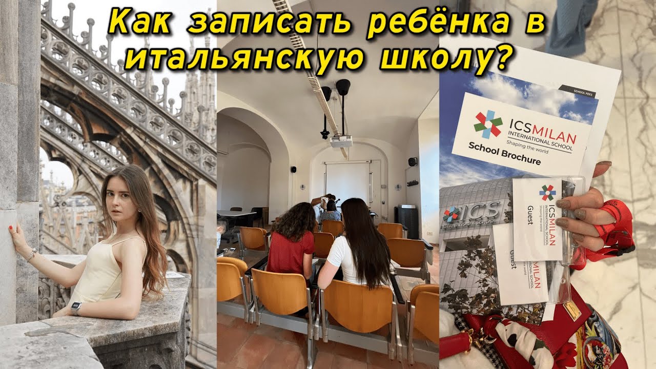Как записать ребёнка в итальянскую школу для иностранцев? Какие документы нужны? / ICS school Milano
