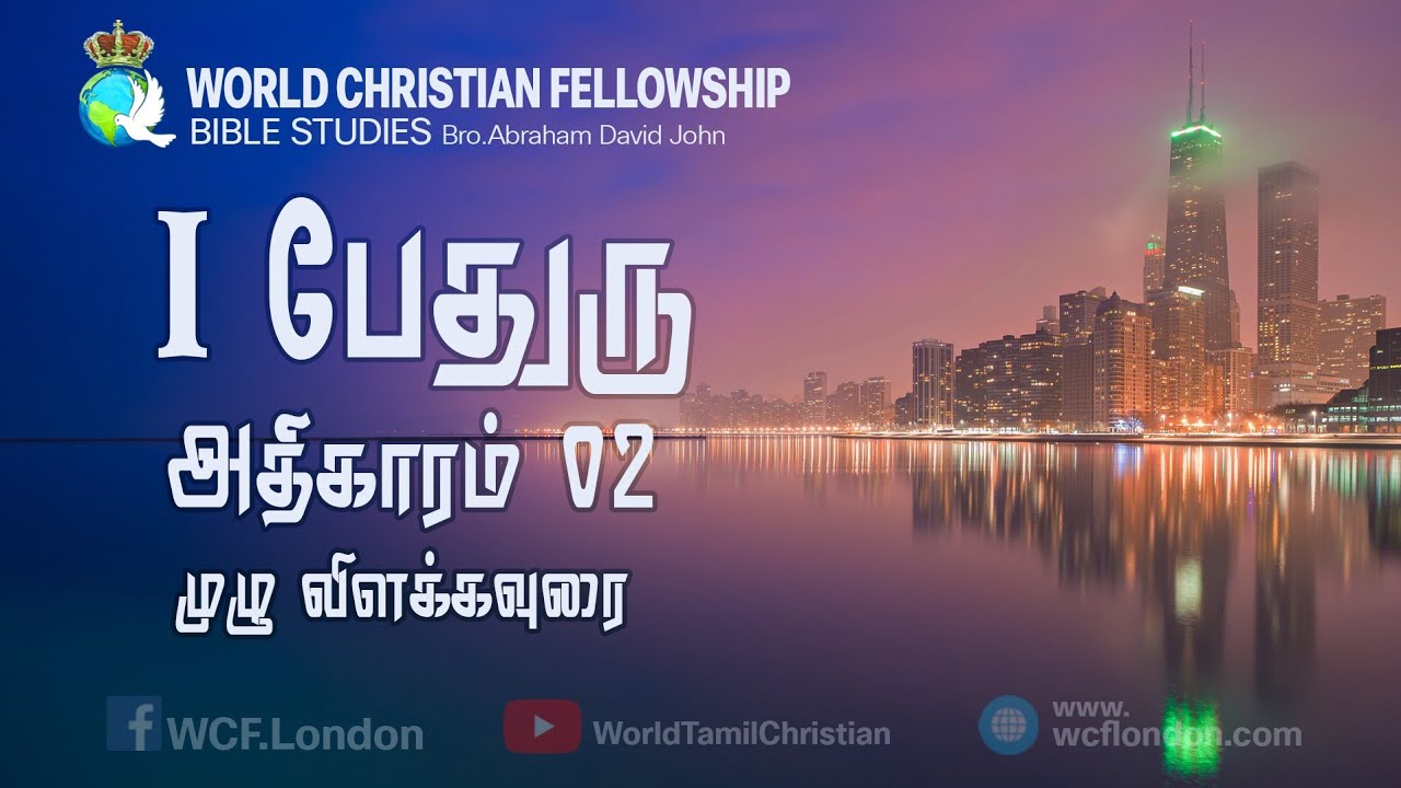 I பேதுரு அதிகாரம் 02 முழு விளக்கவுரை-I Peter Chapter 02 Full verse by verse commentary