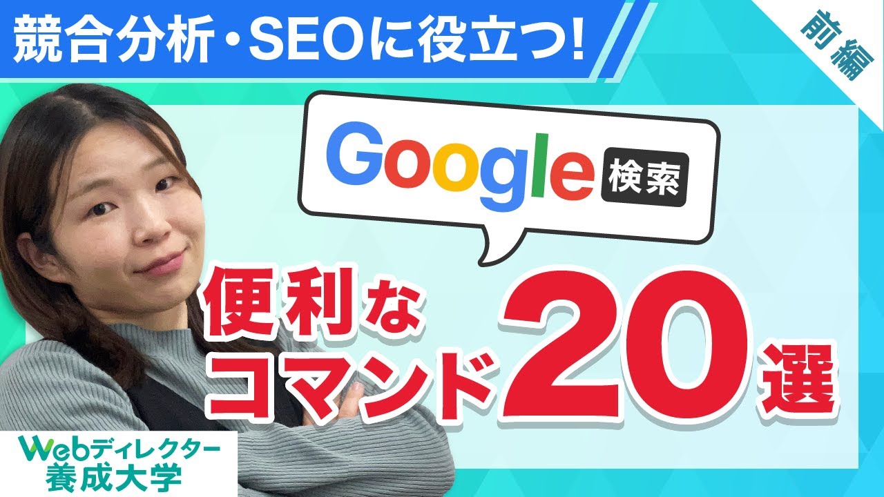 競合分析・SEOに役立つ！ Google検索の便利なコマンド20選＜前編＞