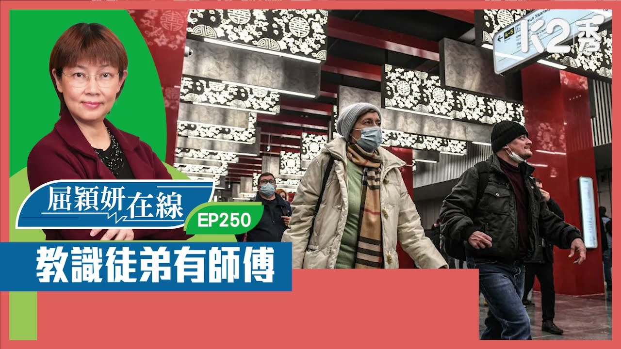 【短片】【屈穎妍在線】EP250：教識徒弟有師傅