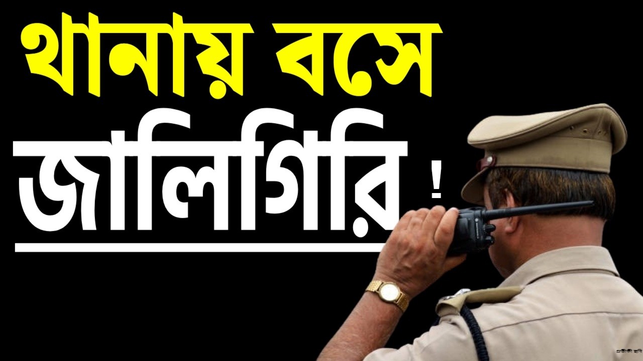 থানায় বসে জালিগিরি ! খবরটা কি জানতেন ?