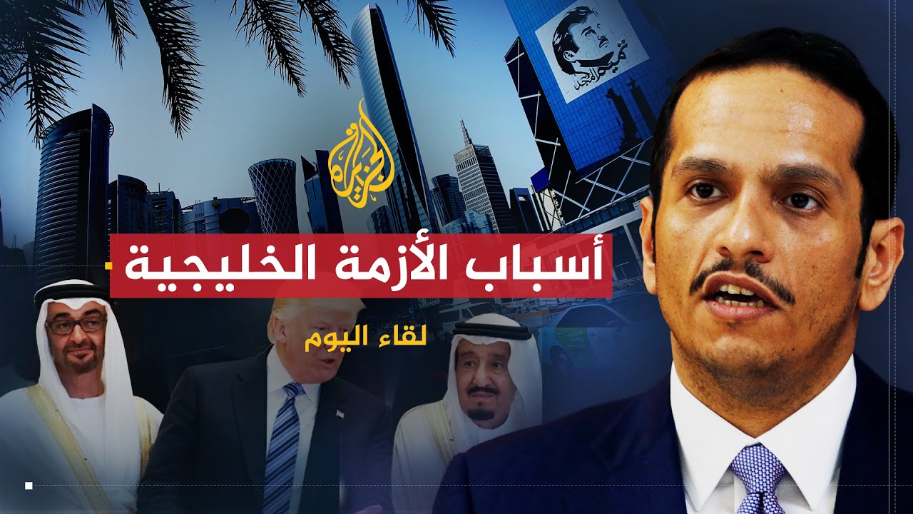لقاء اليوم | أسباب وسبل حل الأزمة الخليجية  | وزير الخارجية القطري