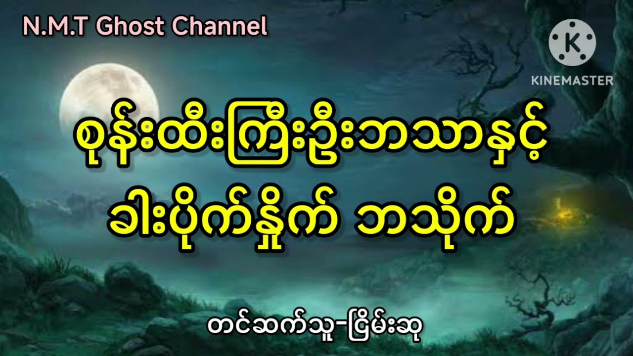 စုန်းထီးကြီးဦးဘသာနှင့်ခါးပိုက်နှိုက် ဘသိုက်