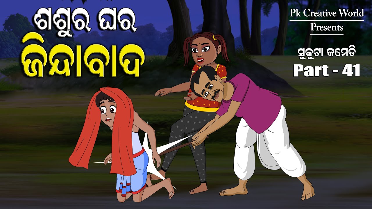 Sasura Ghara Jindabad I Sukuta Comedy Part - 41 I Odia Comedy I Funny Video I Cartoon Jokes