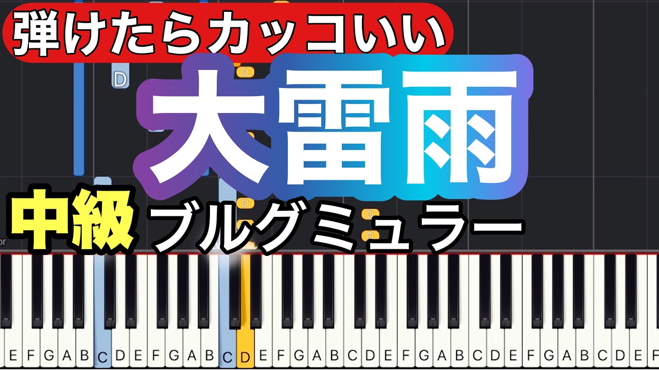 【大雷雨】ブルグミュラー/Burgmüller/ピアノ/ゆっくり・ 練習用・中級 カッコいい曲