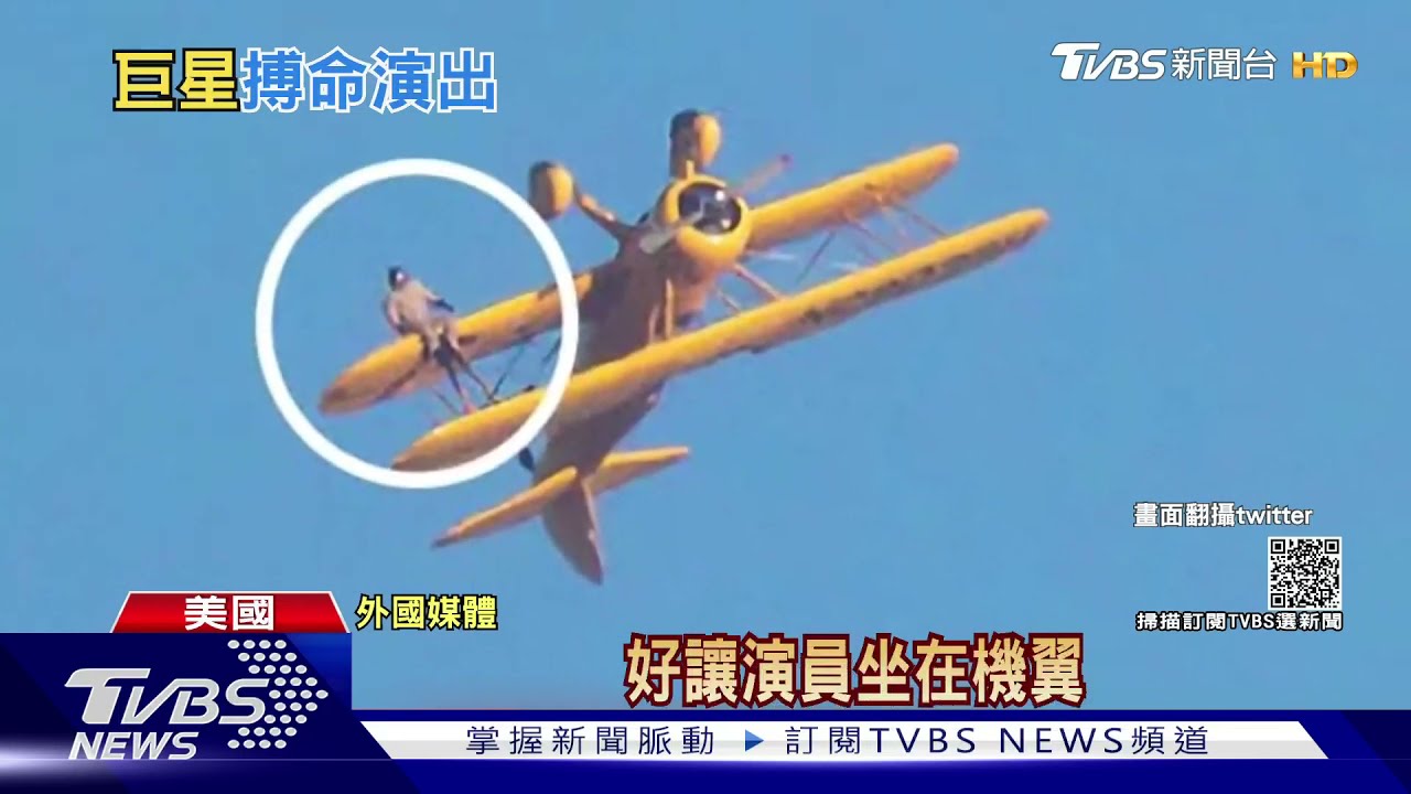 湯姆克魯斯又搏命演出!「不可能8」離地600公尺倒掛骨董機翼 ｜TVBS新聞