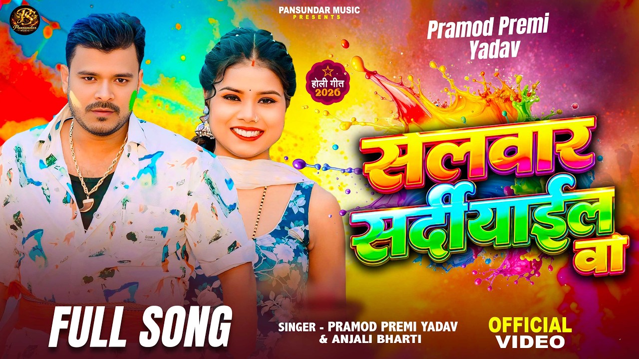 4K Video - सलवार सर्दीयाईल बा - #Pramod Premi Yadav & #Anjali Bharti - New Bhojpuri Holi Song 2026