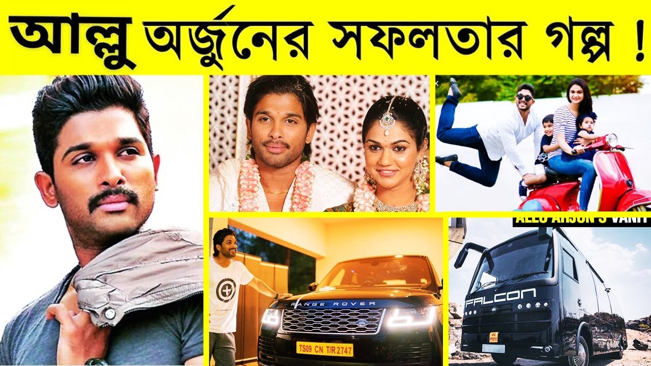 আল্লু অর্জুনের সফলতার গল্প ! Allu Arjun- allu arjun biography net worth movies cars - telegu movies