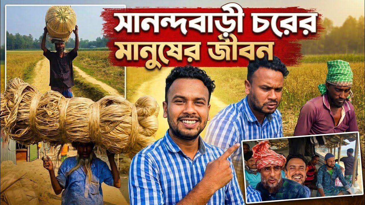 সানন্দবাড়ী চরের জীবন: এক টুকরো সংগ্রাম ও প্রশান্তি | Sanandabari Char Life