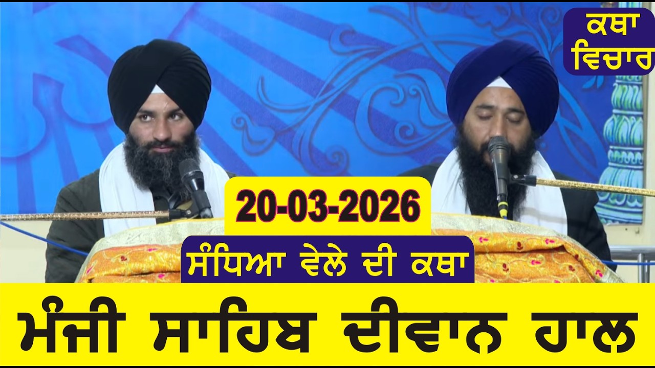 Evening Katha Manji Sahib Today 20-03-2026 Katha Gurpartap Suraj Granth | Katha Nanak Parkash Today