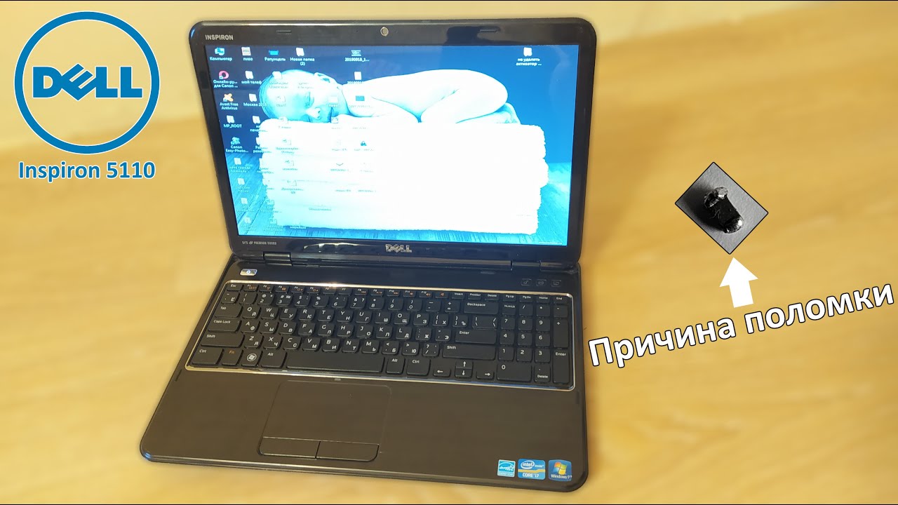 Ремонт Dell Inspiron 5110. Не включается и не реагирует на зарядку.