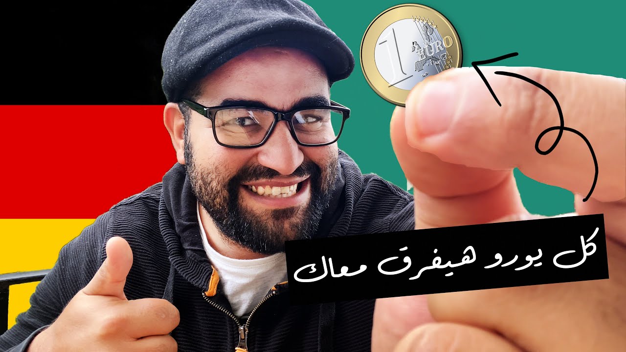 جميع مصاريف الطالب فى المانيا و طرق التوفير من الحساب المغلق | ج 2