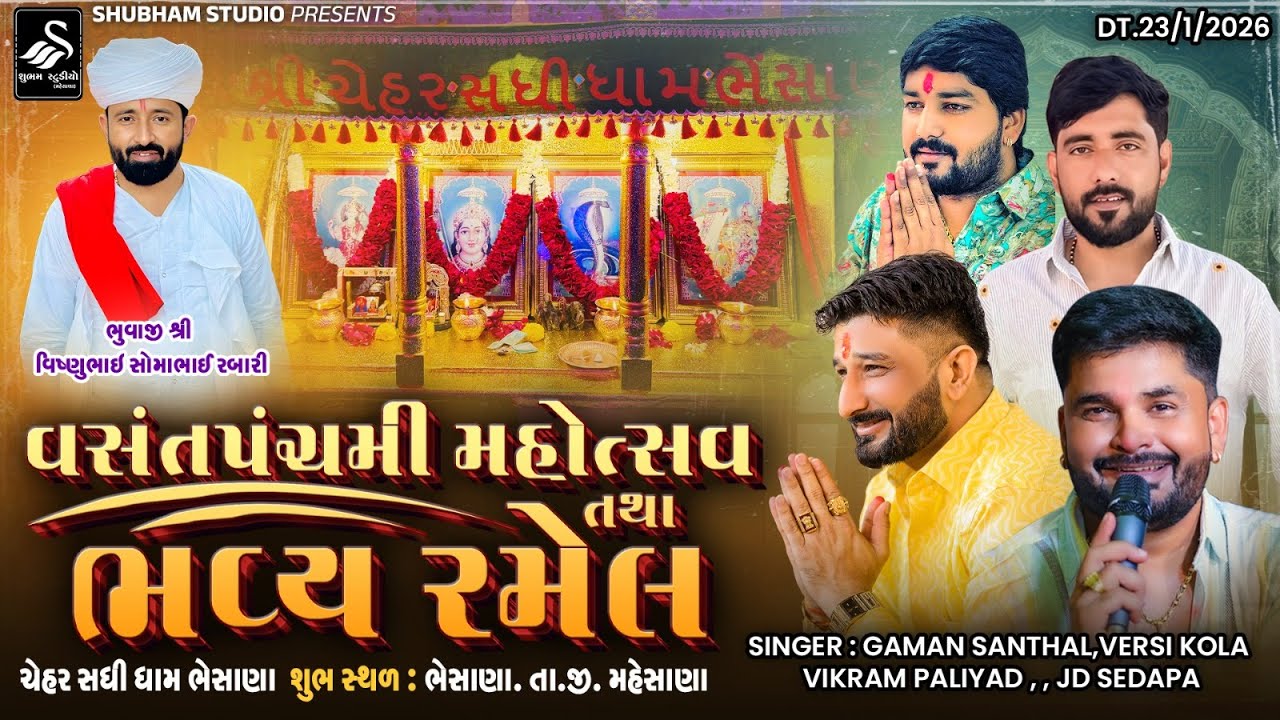 🔴LIVE BHESANA | વસંતપંચમી મહોત્સવ તથા ભવ્ય રમેલ | ચેહર સધી ધામ ભેસાણા | HD Video