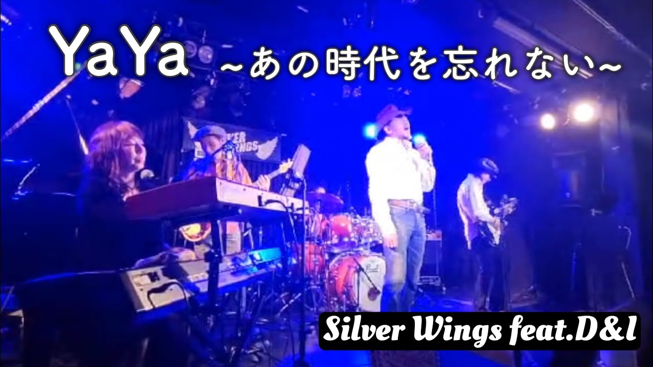 サザンオールスターズ【YaYa〜あの時代を忘れない〜】ーSilver Wings feat.D&I