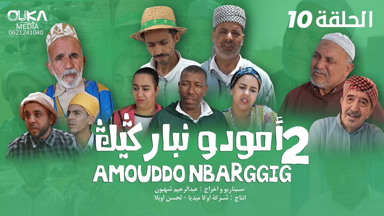 أمودو نباركيك الجزء الثاني - الحلقة العاشرة | Amouddo Nbarggig - Ep 10