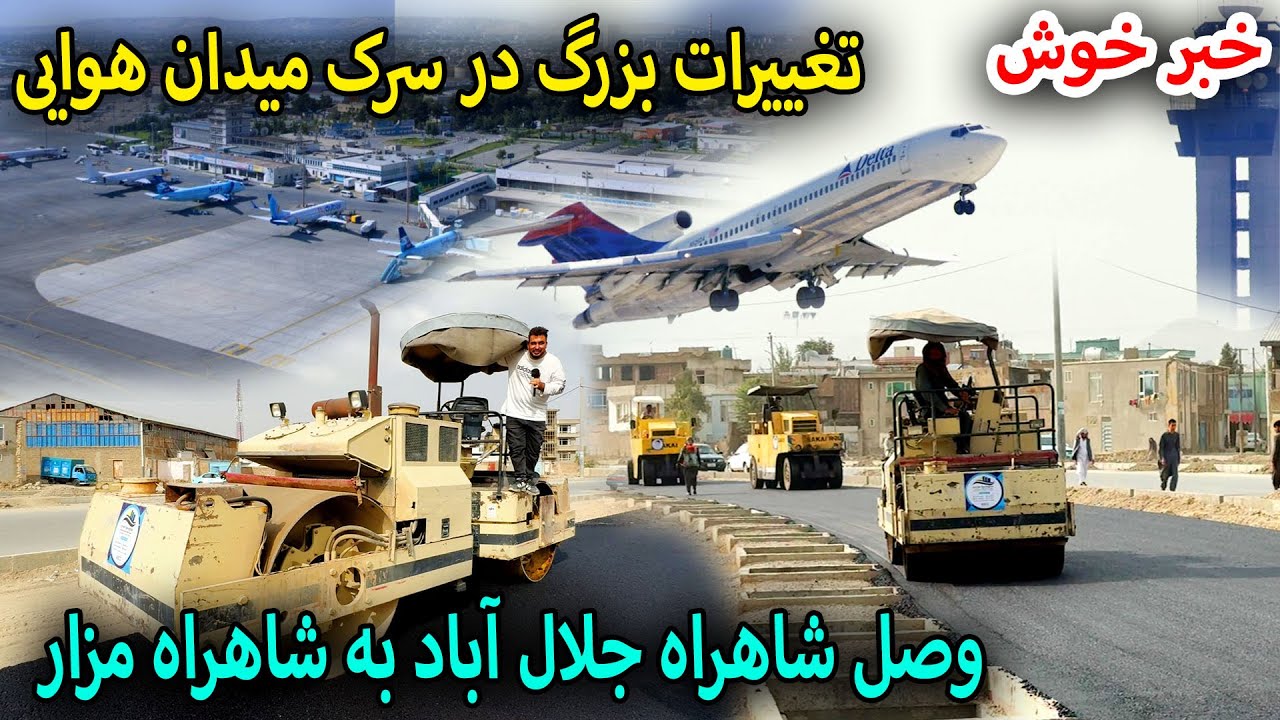 باورنکردنی! وصل شرق کابل به شمال کابل،تغییرات بزرگ در سرک میدان هوایی,و گمرک 