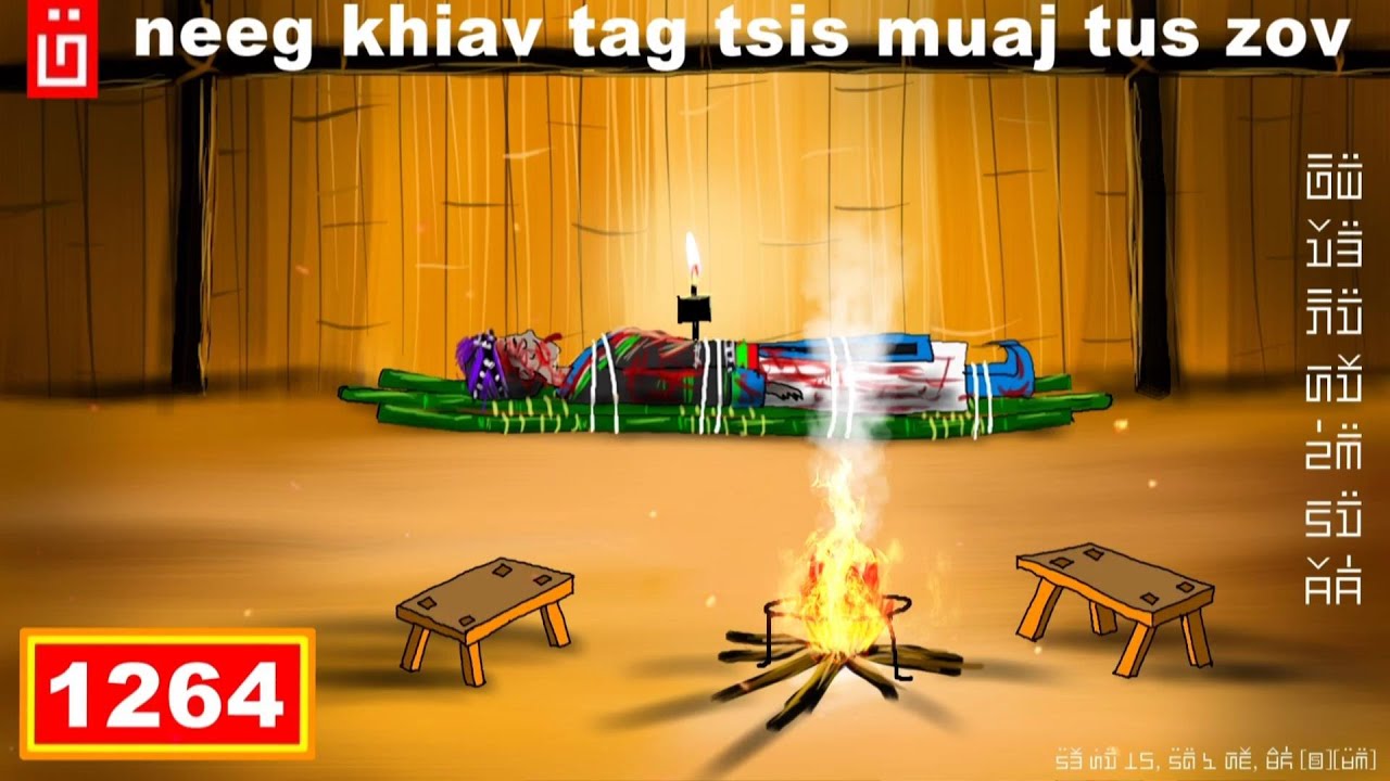 dab hais hmoob - 1264 - neeg khiav tag tsis muaj tus zov, ไม่มีใครเฝ้า, no one watching.
