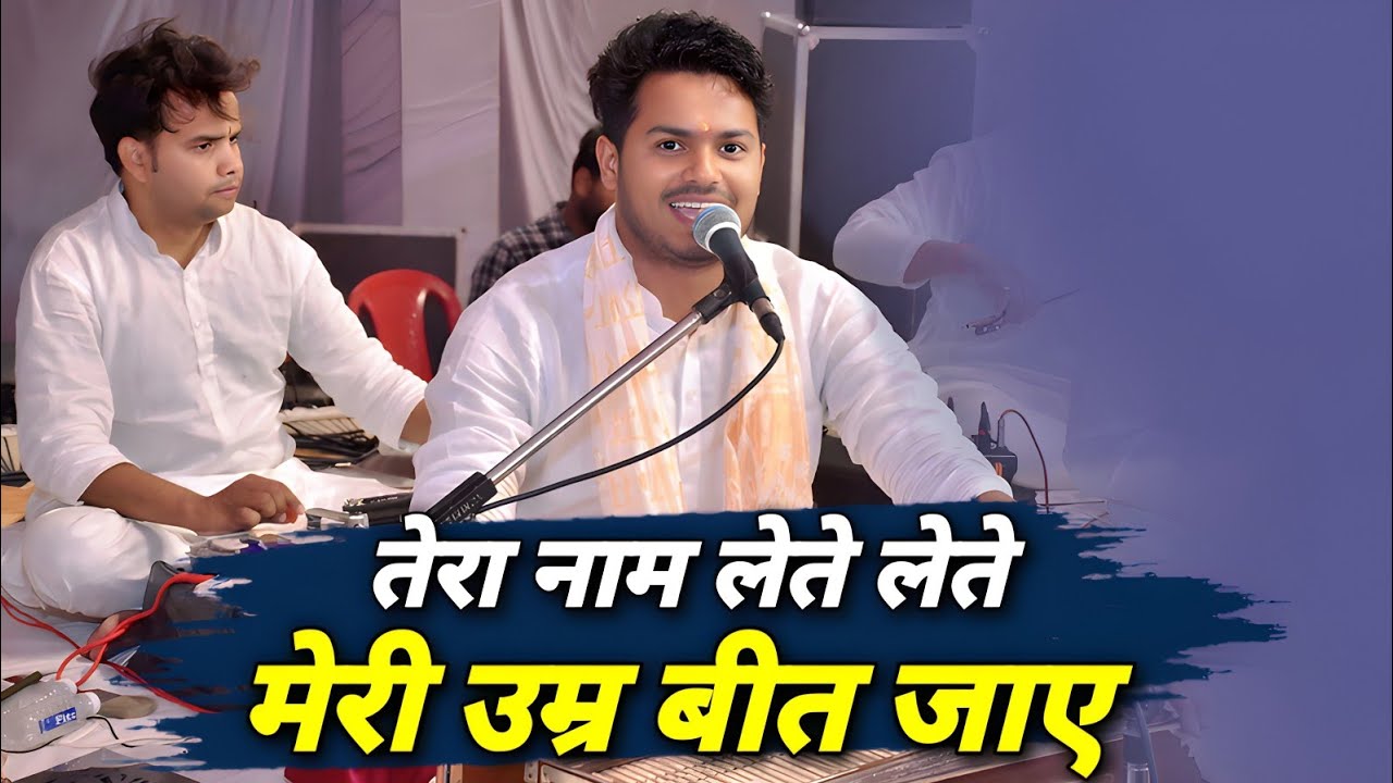 तेरा नाम लेते लेते मेरी उम्र बीत जाए | Tera Naam Lete Lete | Shubham Pratap Singh | New Shyam Bhajan
