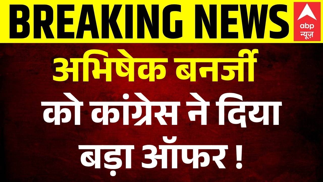 TMC Congress Merger News: Abhishek Banerjee को कांग्रेस का ऑफर | Sonia | Rahul gandhi | rajya sabha