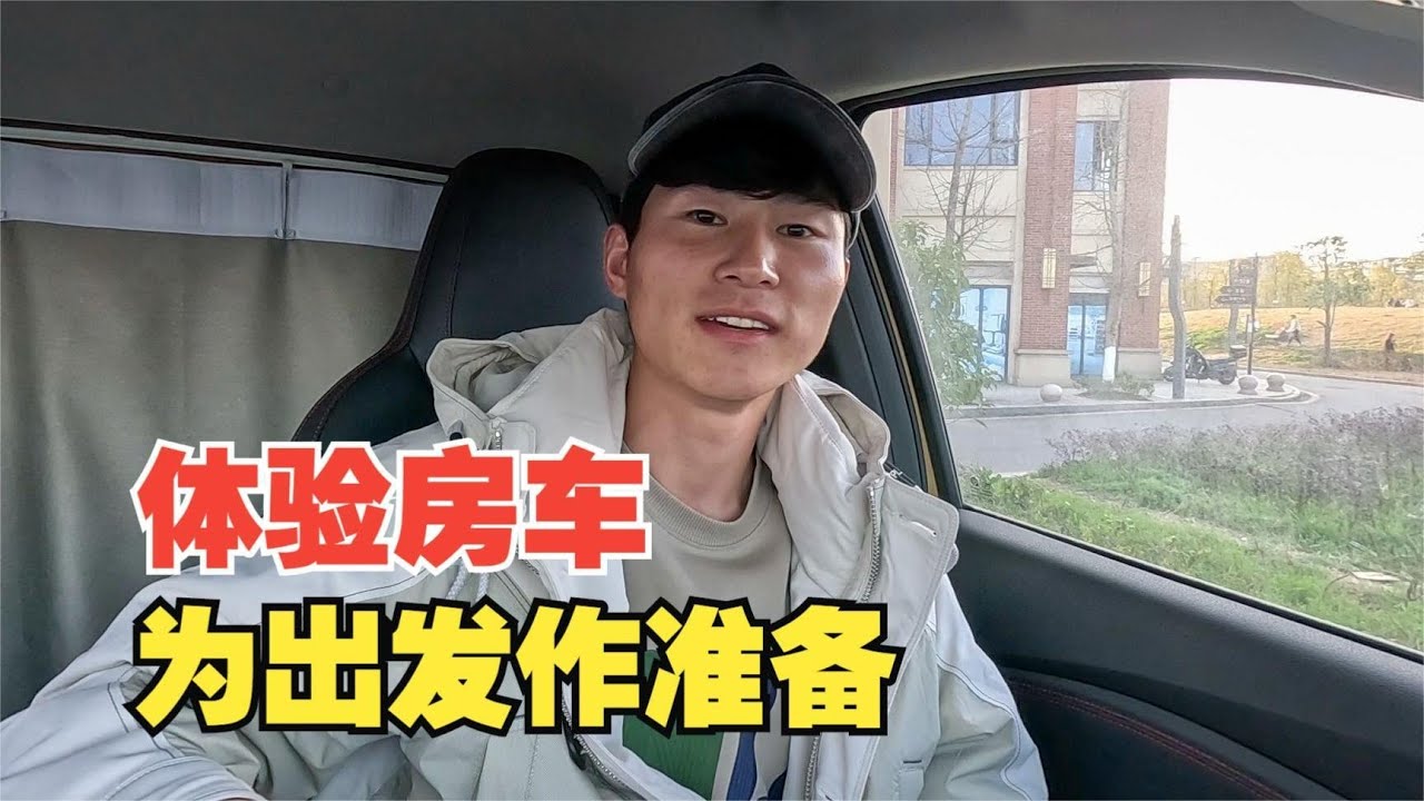 感受下大通T90皮卡房车，跟着小微姐收拾房车，为贴膜出发做准备