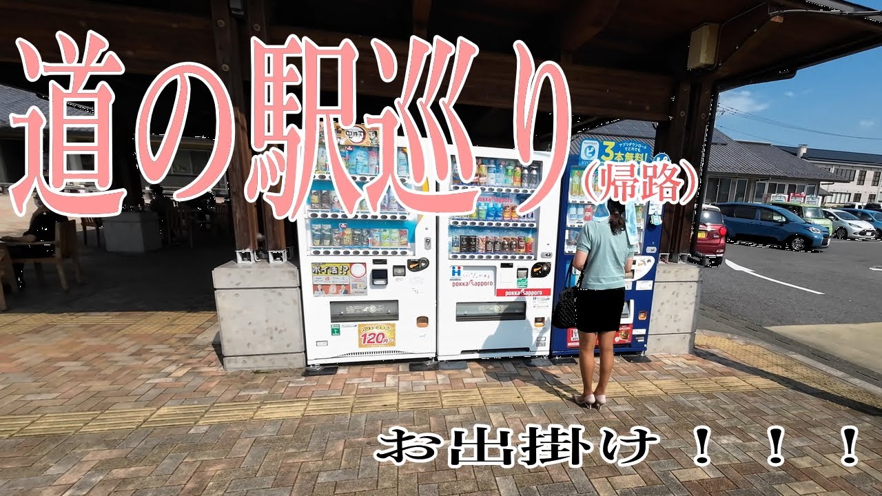 【お出掛け】道の駅巡り！！帰りに道の駅に寄りながらドライブしたら、家内が脚を癒しまくりでした！