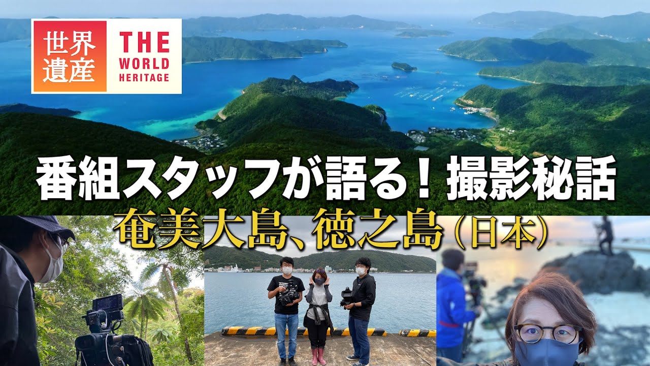 【TBS世界遺産】撮影秘話　奄美大島、徳之島（日本）～新たな世界遺産誕生　奄美・沖縄～【8月29日午後6時放送】