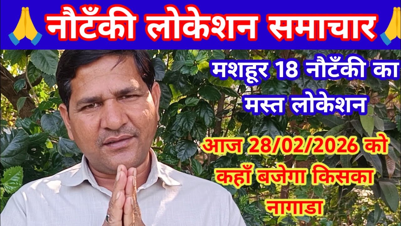 यूपी टॉप 18 नौटंकी का लोकेसन 28/02/2026 को कहाँ होगी किसकी नौटंकी,नौटंकी लोकेशन वीडियो जरूर देखें।