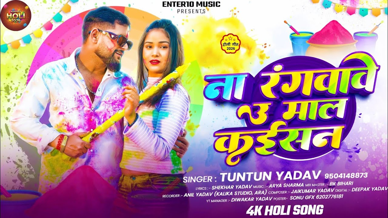 #Video | माल कईसन | #Tuntun_Yadav | Maal Kaisan | New Bhojpuri Holi Song 2026 | #holi2026 #bhojpri
