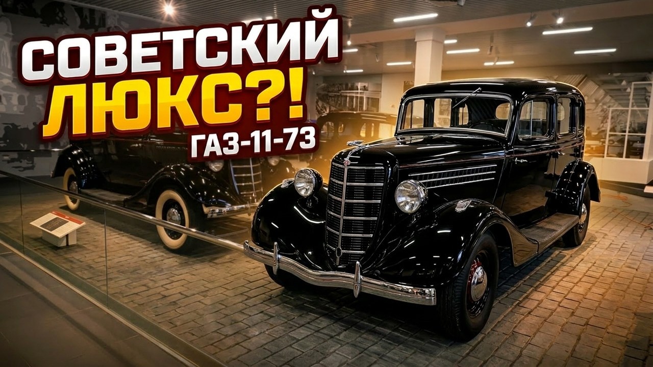 ГАЗ-11-73: Как выглядел советский люкс в 1930-х годах?
