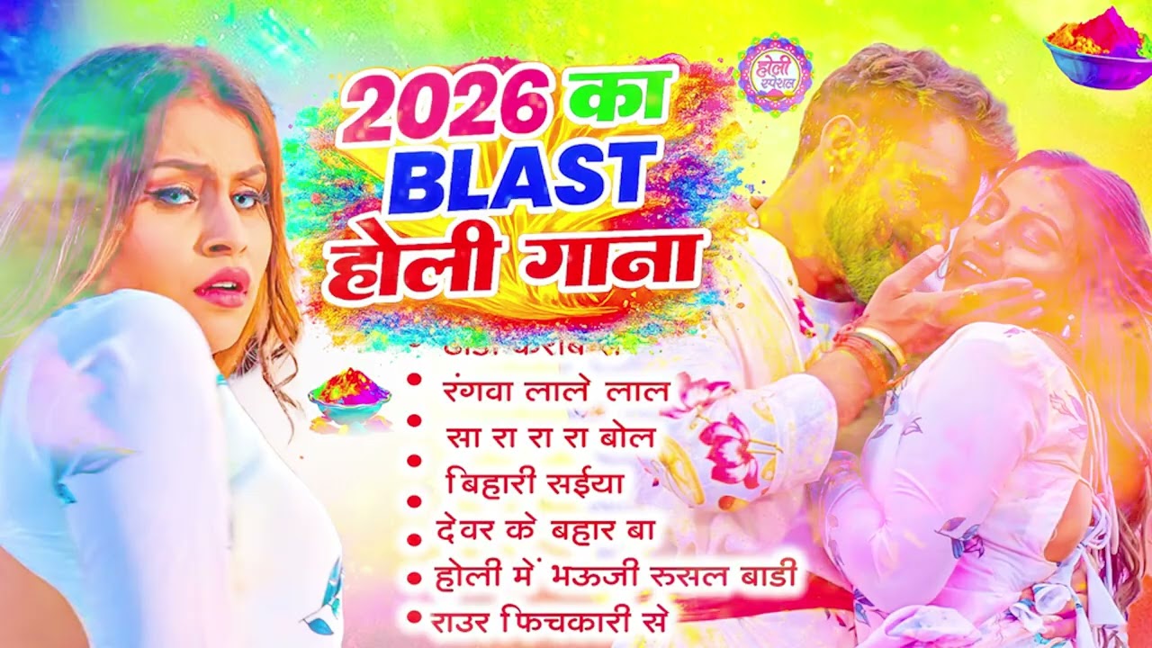 2026 के ब्लास्ट होली गाने |#Holi Jukebox 2026 | #New Bhojpuri Hit Holi | Bhojpuri Holi Songs | #होली