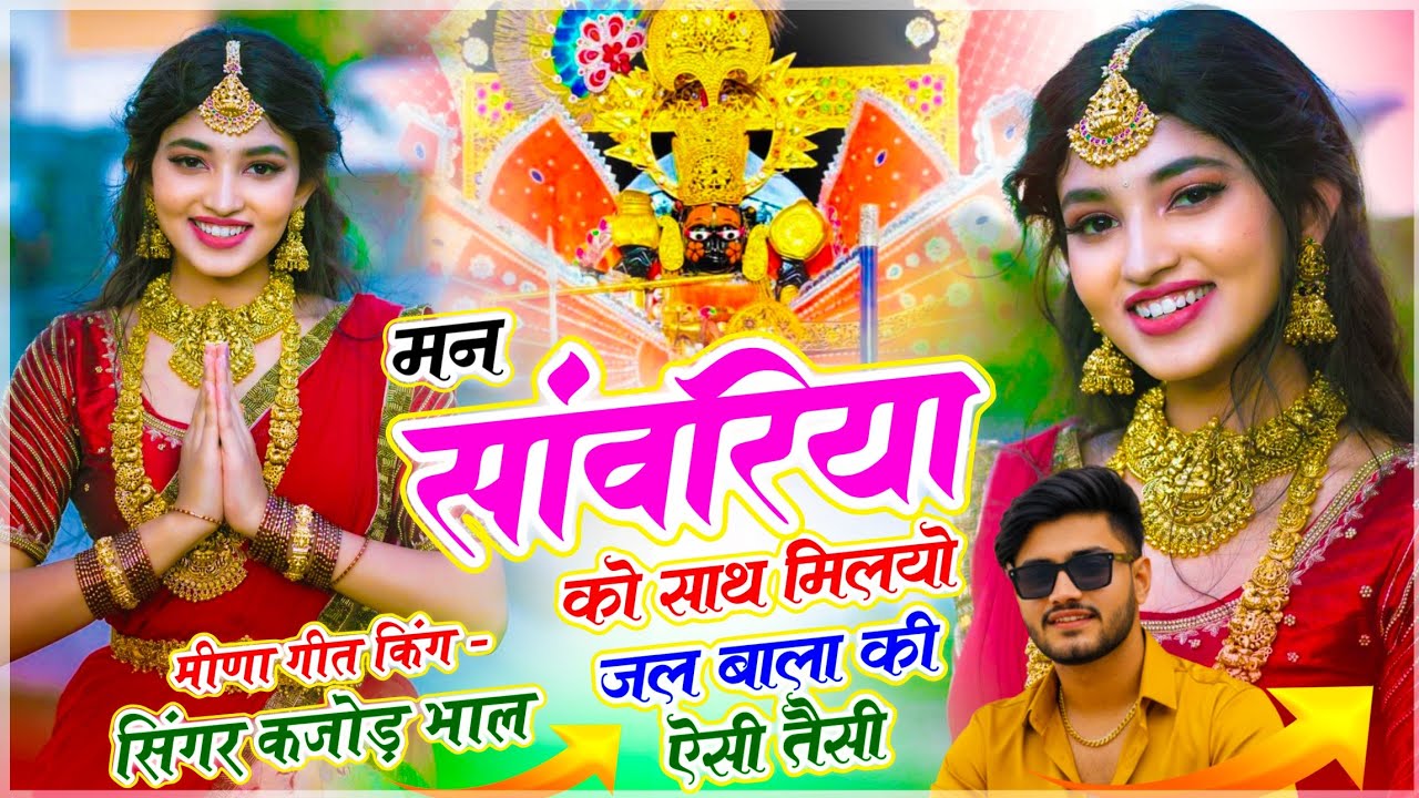 #Seth_Sanwariya | मन सांवरिया को साथ मिलयो जल बाला की ऐसी तैसी | सिंगर कजोड़ भाल • सांवरिया सेठ सोंग