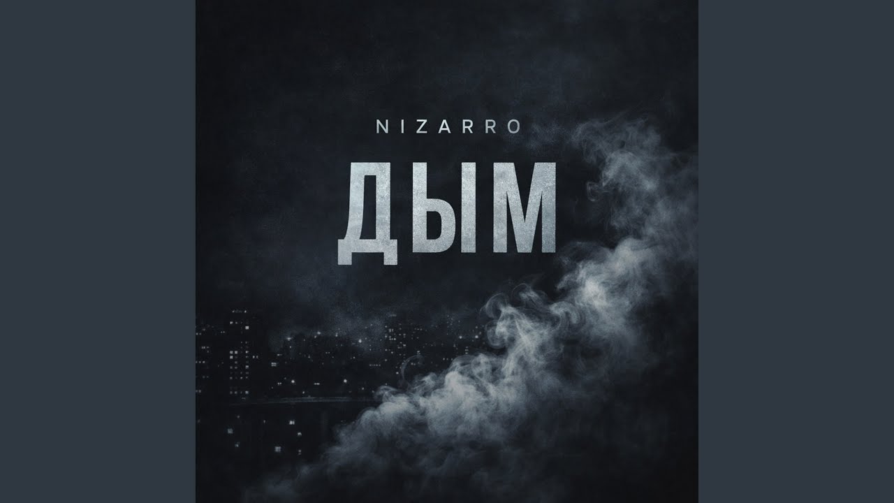 Дым