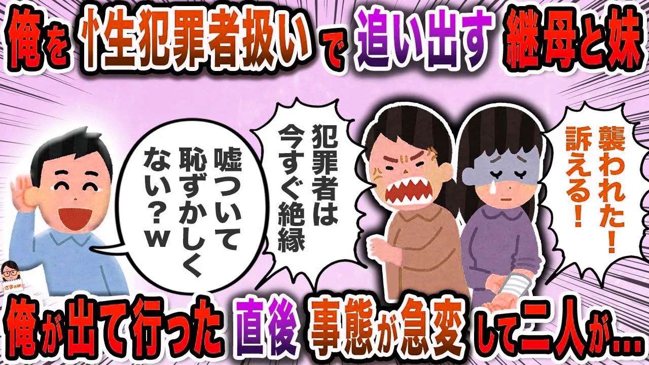俺を忄生犯罪者扱いで追い出す継母と妹→俺が出て行った直後事態が急変して二人が…【スカッと】【伝説のスレ】