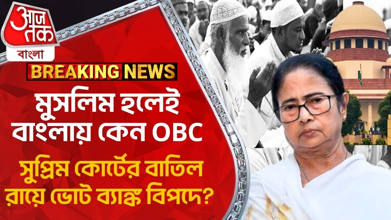 মুসলিম হলেই বাংলায় কেন OBC, সুপ্রিম কোর্টের বাতিল রায়ে ভোট ব্যাঙ্ক বিপদে? Supreme Court On OBC | PN