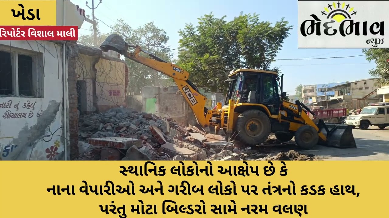 ખેડામાં દબાણ હટાવવાના નામે ભેદભાવ! નાના પર બુલડોઝર, મોટા પર મૌન