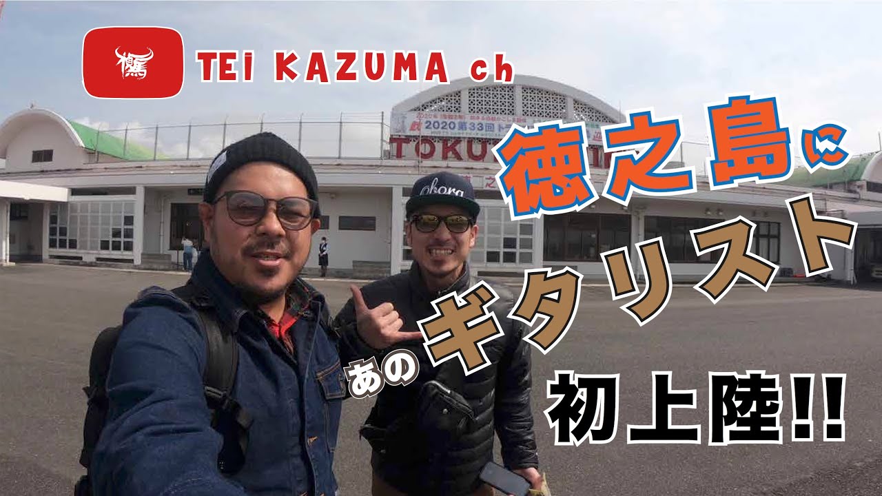 あのギタリストが徳之島に初上陸!!徳之島を満喫!?