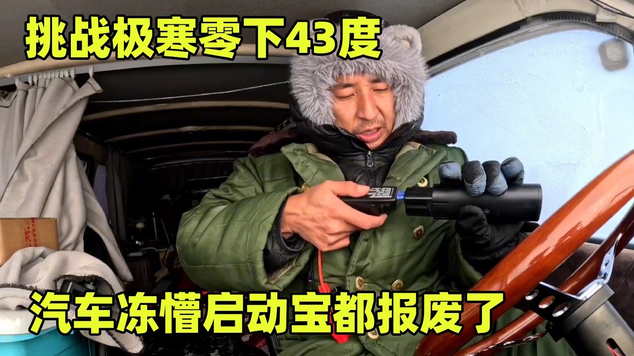 挑战极寒零下43度，面包车在草原冻一夜打不着火，启动宝也启动不了【小秃子旅行记】
