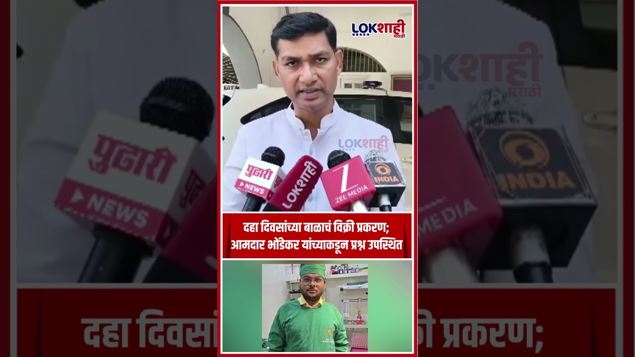 १० दिवसांच्या बाळाची विक्री; मुख्य आरोपी Bhandara मध्ये येऊनही पोलिसांना का माहित नाही? | Lokshahi