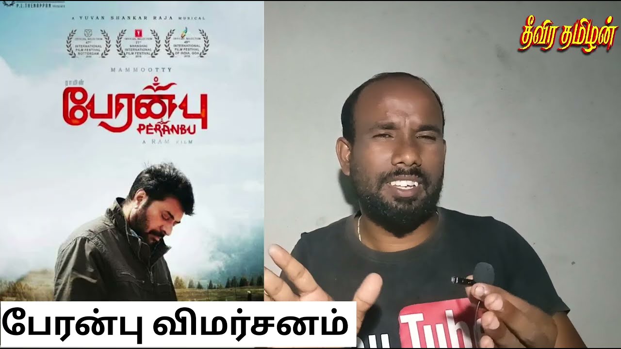 பேரன்பு விமர்சனம் -REVIEW BY தீவிரதமிழன் #ram #trending #yuvanshankarraja