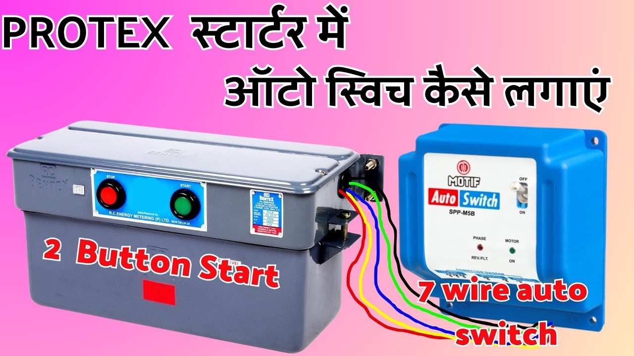 PROTEX स्टार्टर में ऑटो स्विच कैसे लगाएं। Star delta starter me auto switch kaise lagaen autoswitch
