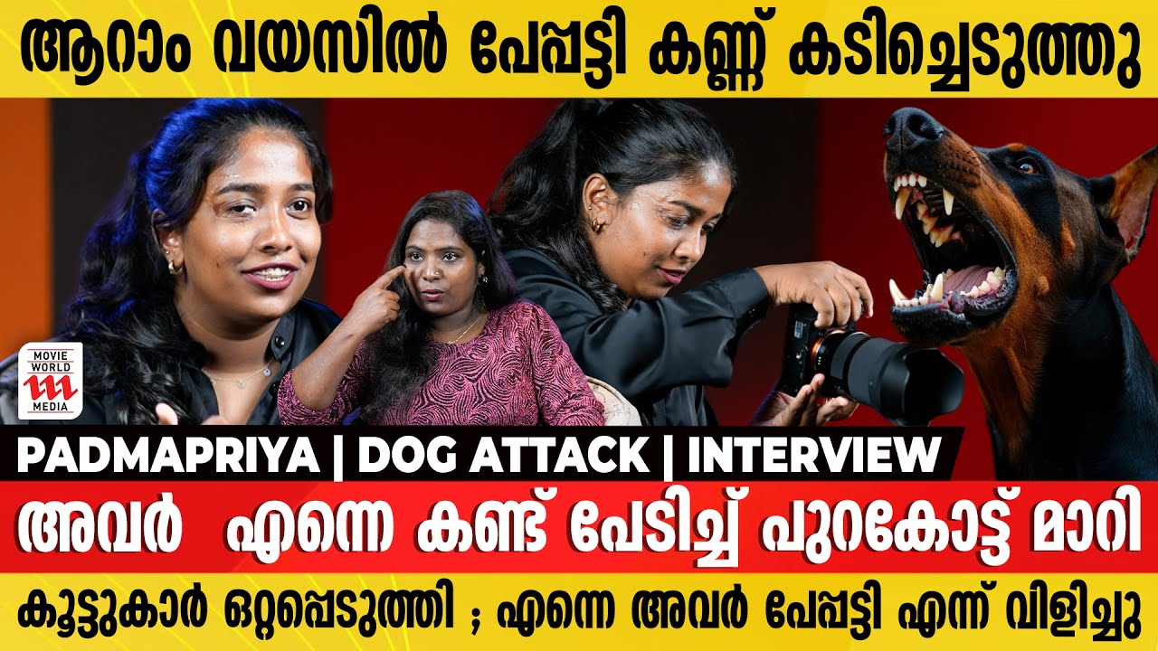 ഉറങ്ങുമ്പോൾ  പോലും  ചെവിയിൽ  നായയുടെ  കുരമാത്രം | Padmapriya | Dog Attack | Throwback