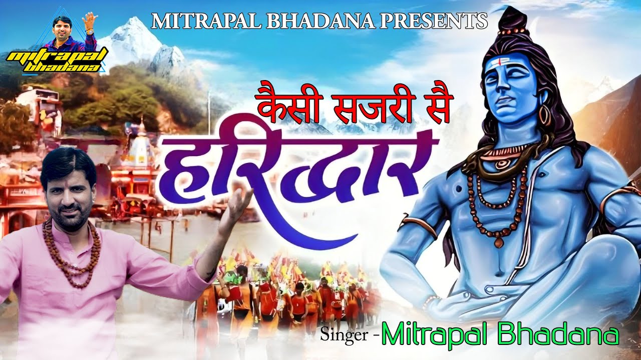 Kaisi Sajri Se Haridwar - Mitrapal Bhadana | Sawan Shiv Bhajan | Shiv Ji Ke Bhajan | Sawan Bhajan