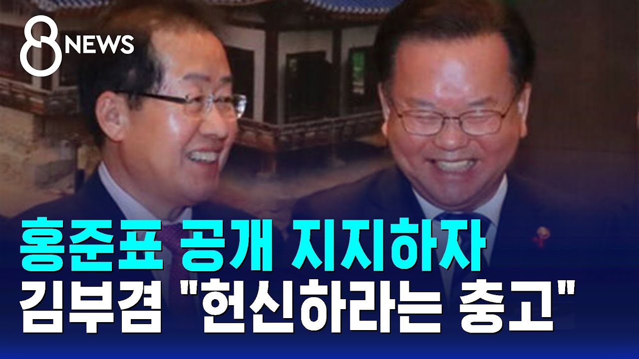 홍준표 공개 지지하자&hellip;김부겸 