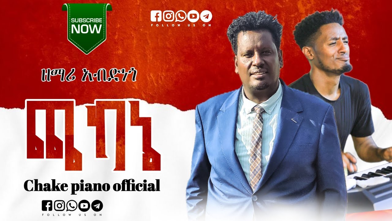 ተለቀቀ ዘማሪ አብድናጎ ጫከኔ የሚል ድንቅ መዝሙር ሰምተችሁ ተባረኩ