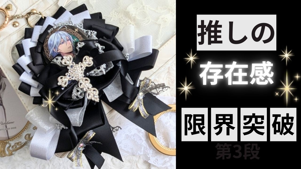 存在感、限界突破。貼るだけで完成するボリューム黒ロゼットの作り方♥ #黒推し #ブラックコーデ #量産型オタク #地雷系 #ライブ参戦準備