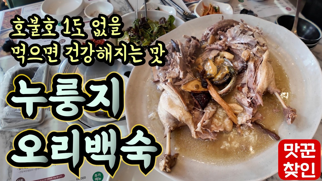 [양산맛집] 호불호 없이 누구나 건강하게 즐길수 있는 누룽지 오리백숙