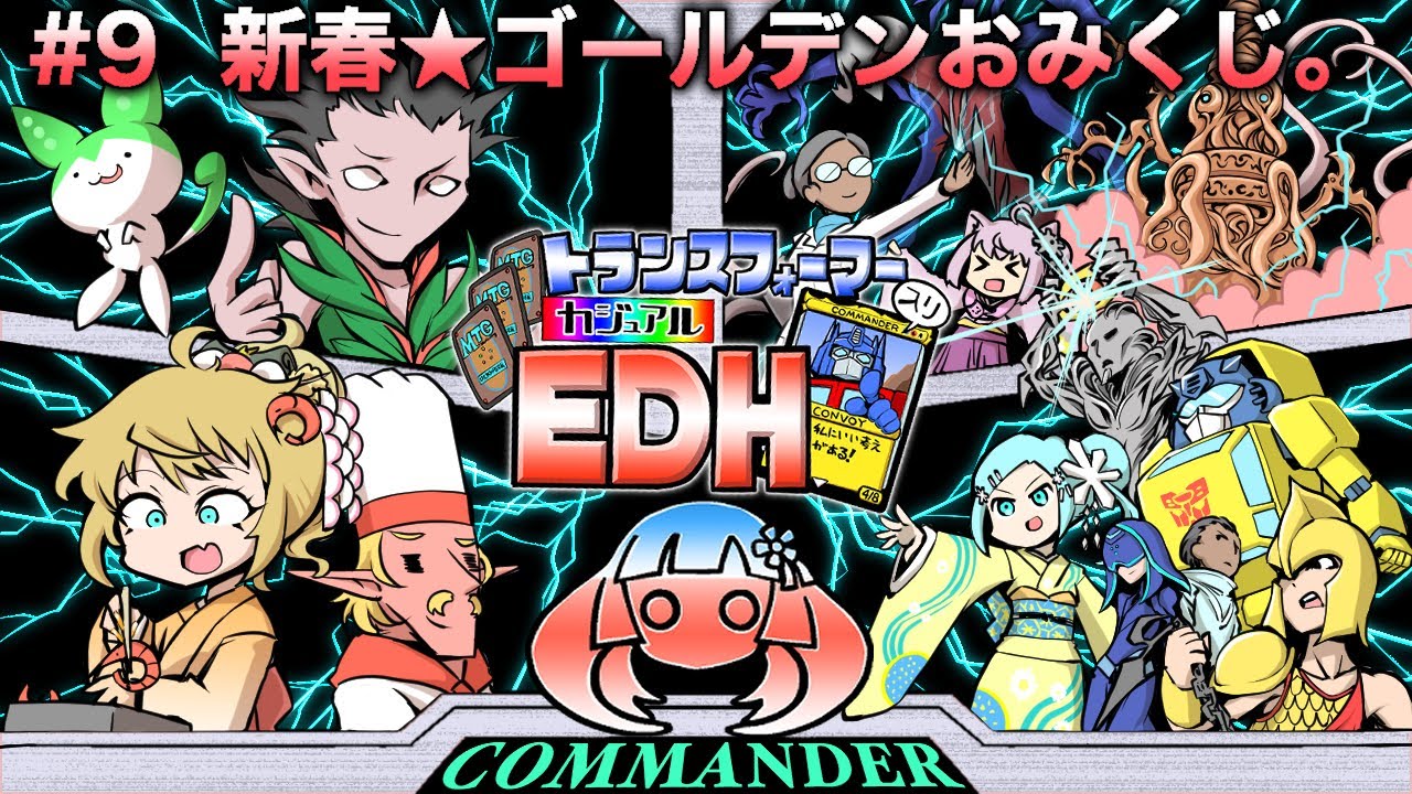 【MTG】トランスフォーマー入りカジュアルEDH#09 新春ゴールデンおみくじ【統率者戦】