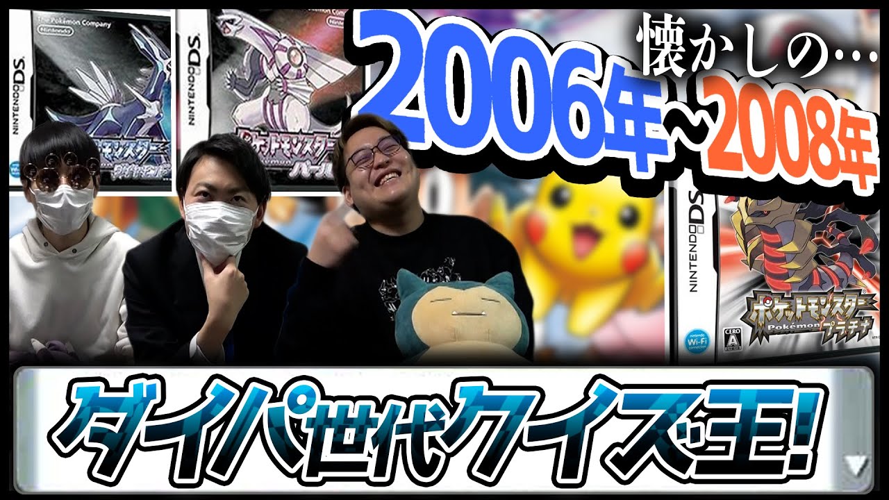 【エモい】『ダイパ世代クイズ王決定戦』で大盛り上がり！！！のはずが…。【今日ポケ】
