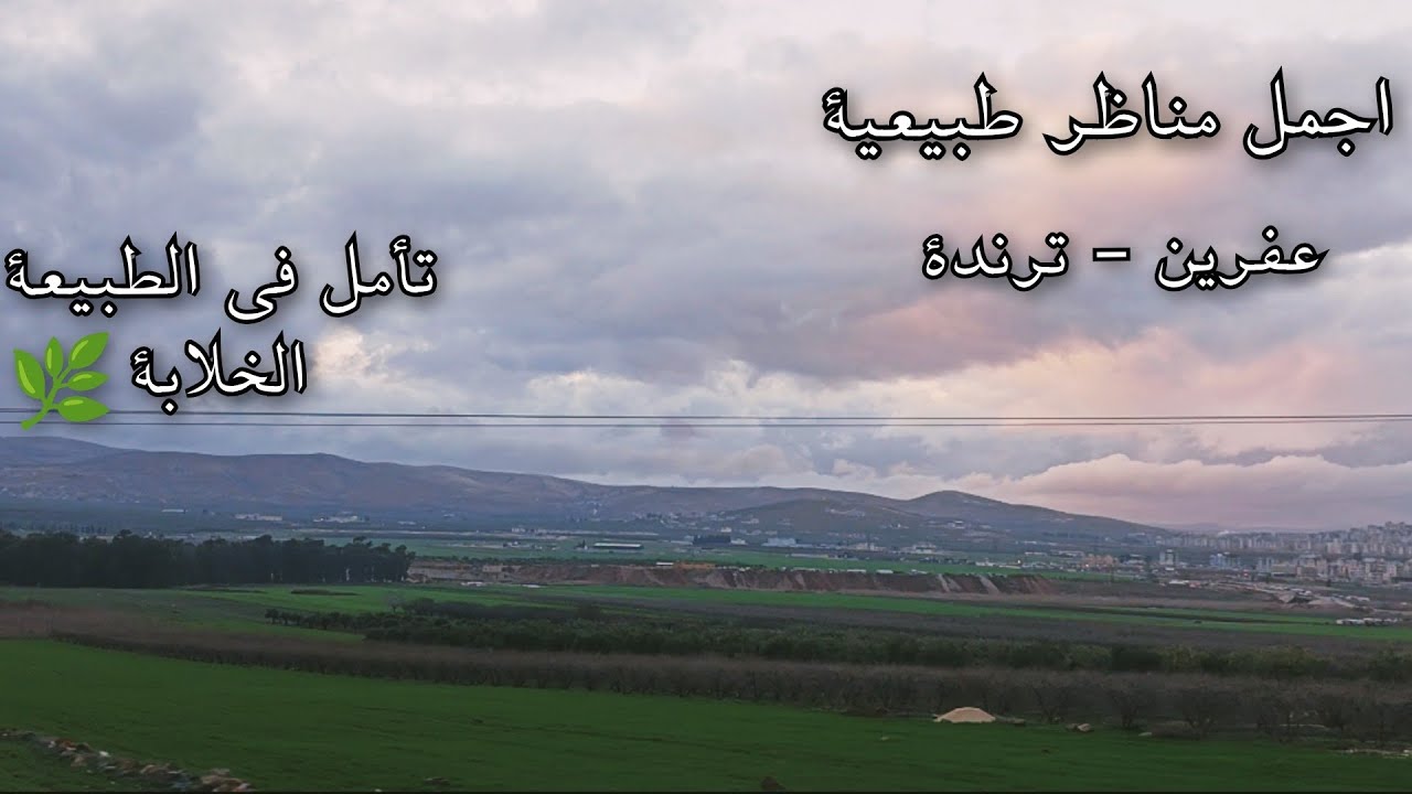 أجمل مناطق عفرين في طبيعة خلابة تأمل بل خضار🌿 💆 