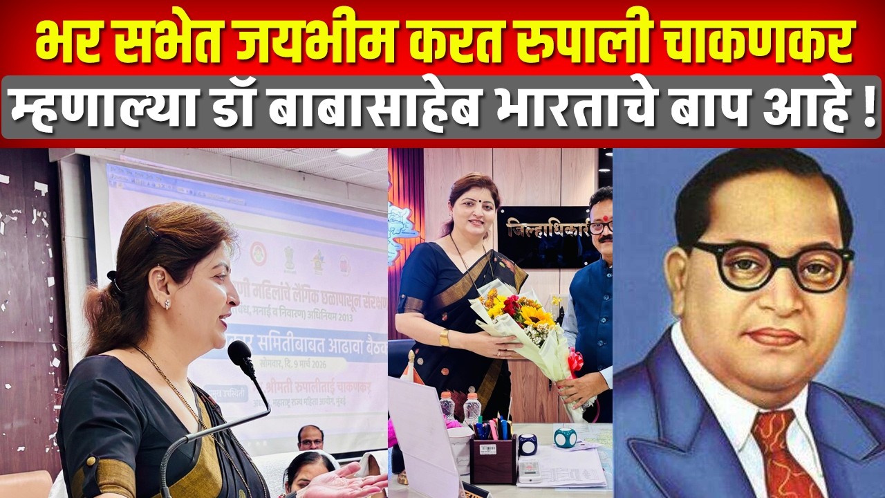 जयभीम करत रुपाली चाकणकर म्हणाल्या डॉ आंबेडकर जगाचे बाप